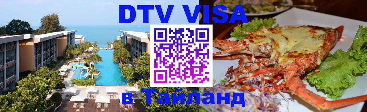 ДТВ VISA Тайланд для фрилансеров 