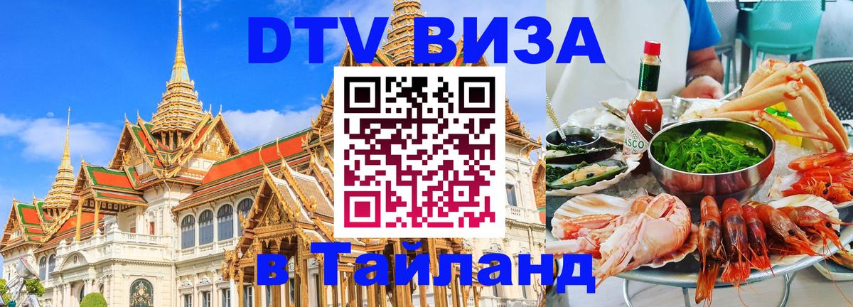 Электронная виза DTV в Тайланд 